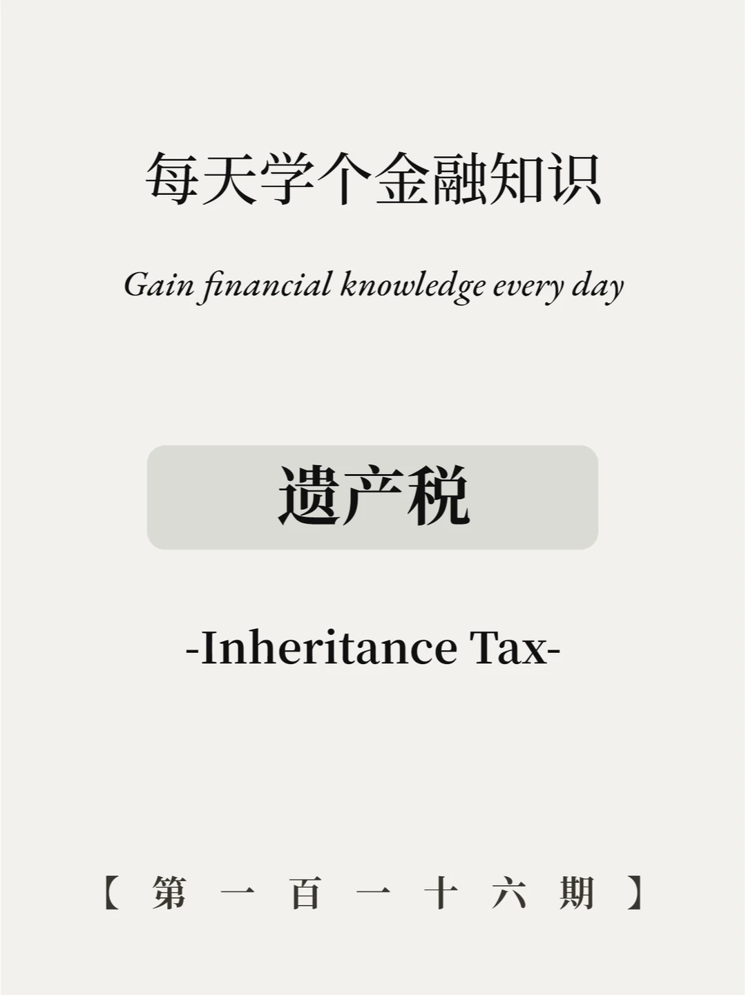 遗产税来了！？有钱人要倒霉了？