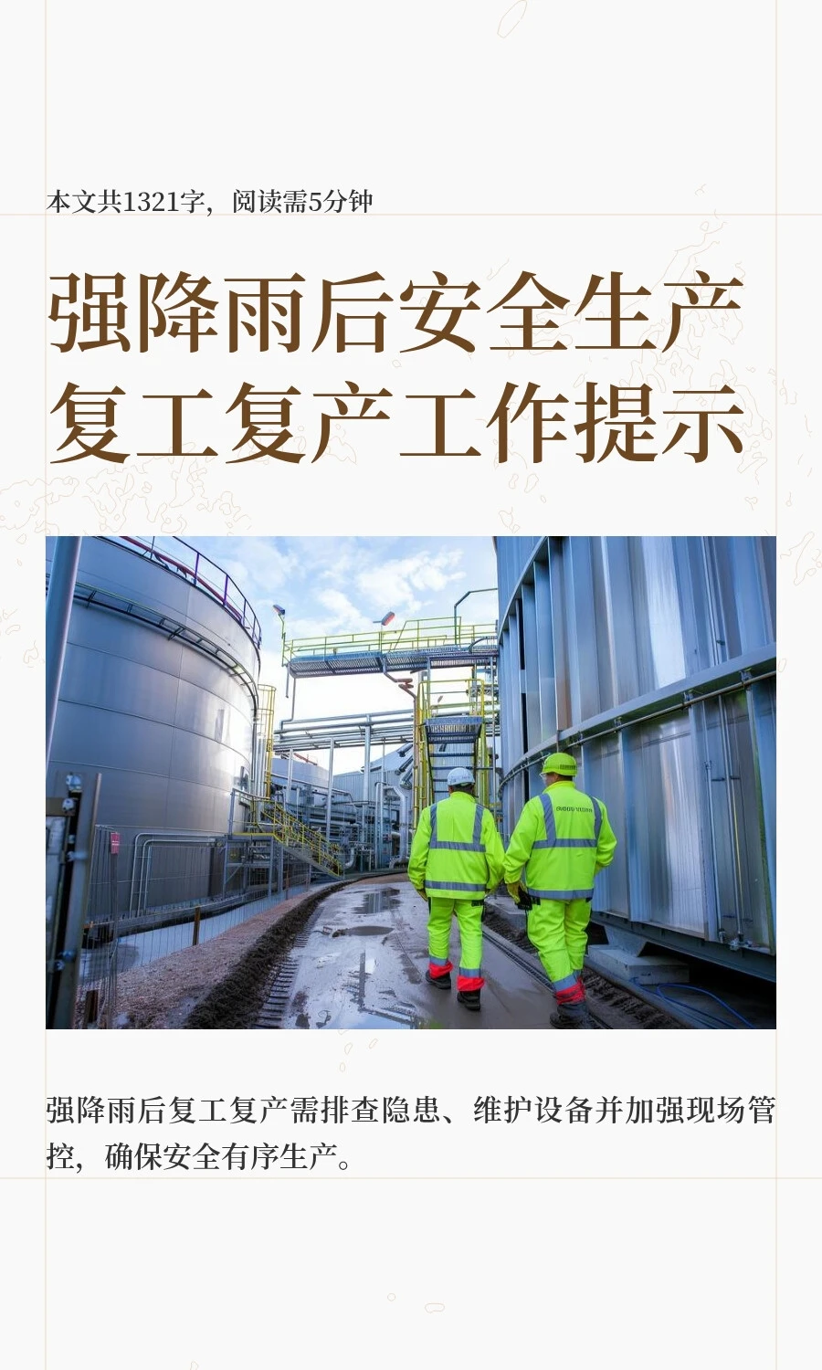 强降雨后企业复工复产工作提示