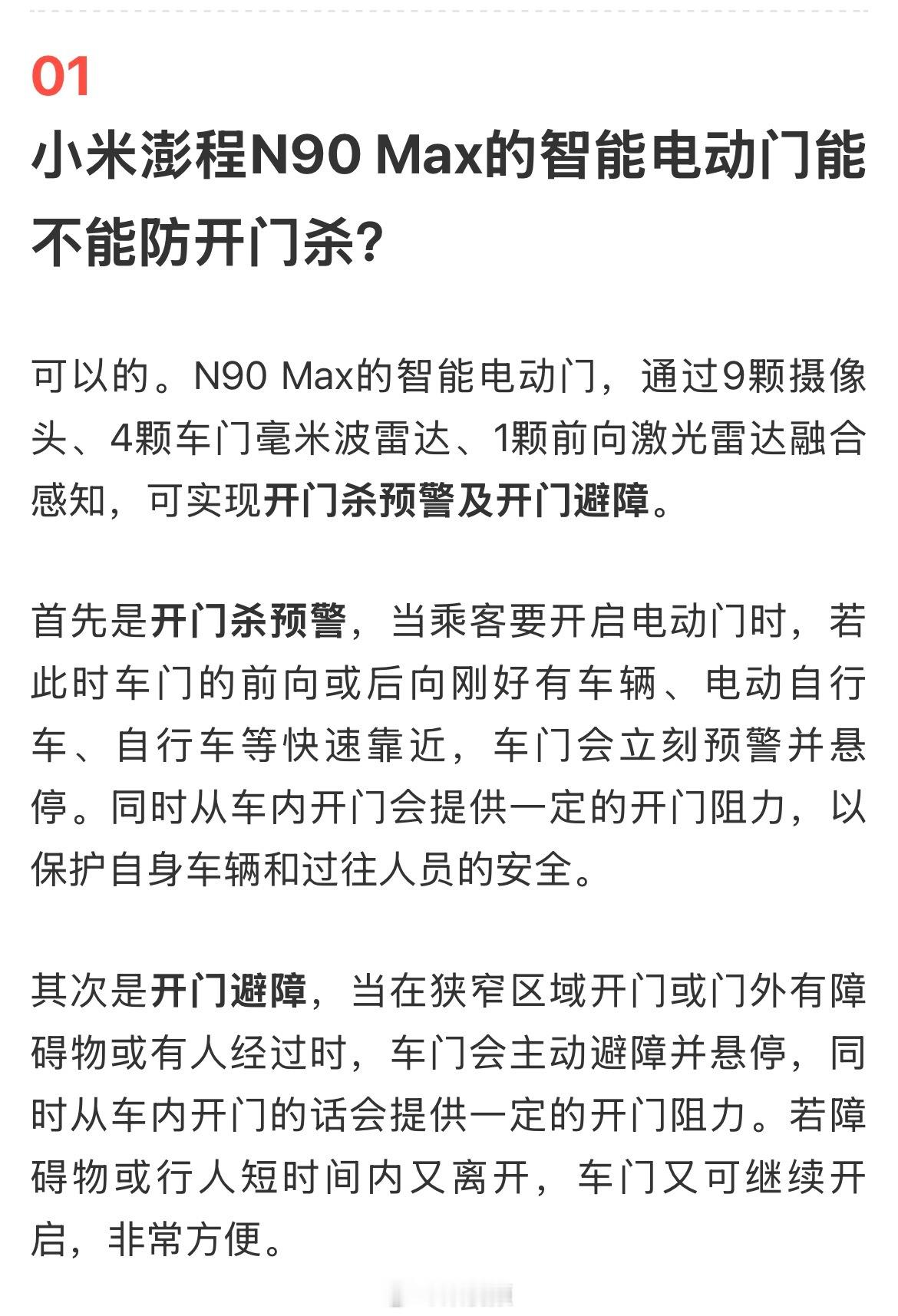 【Max的智能电动门能不能防开门杀？  “可以的。N90 Max的智能...