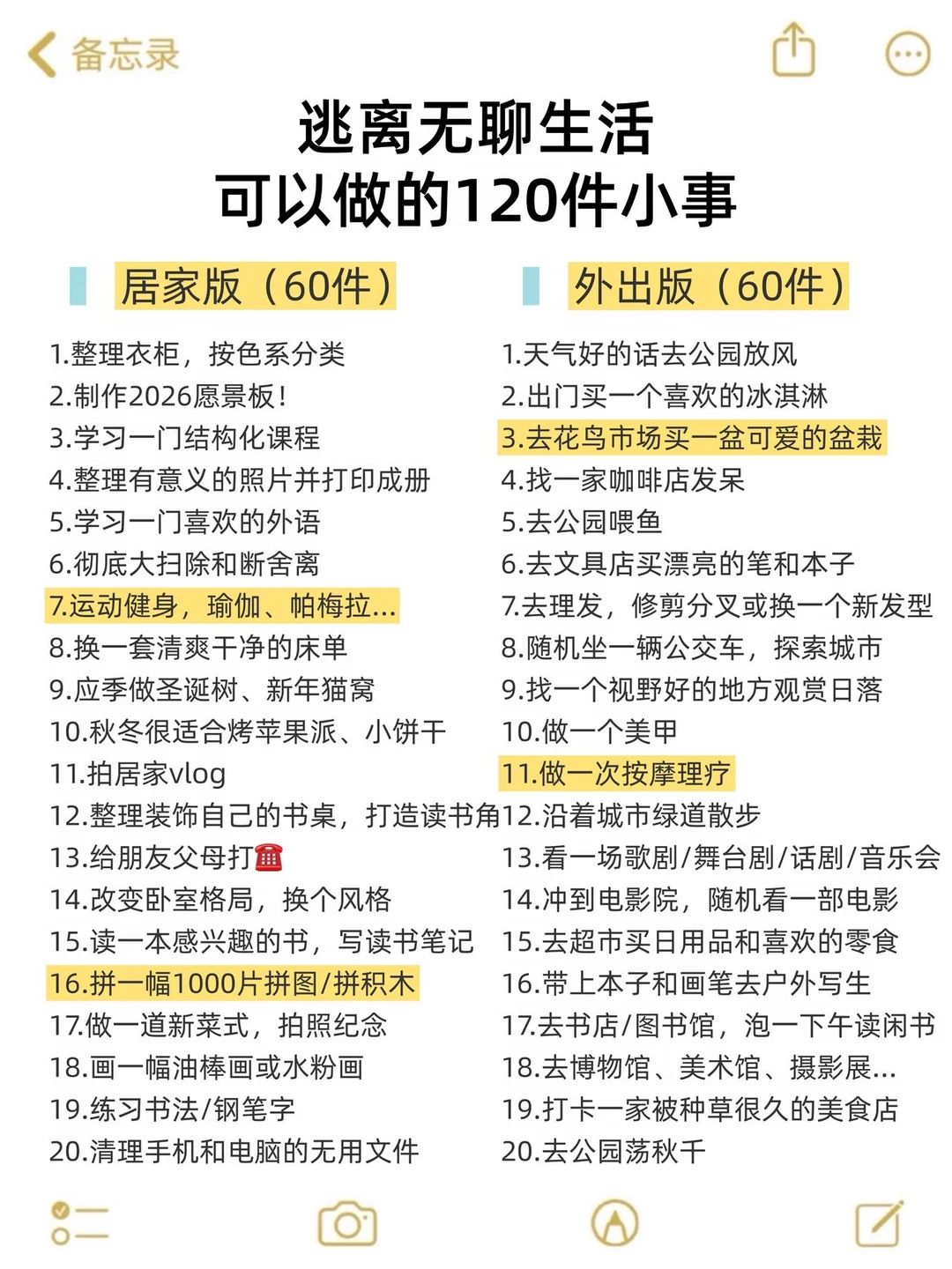 逃离无趣生活可以做的120件小事～周末计划