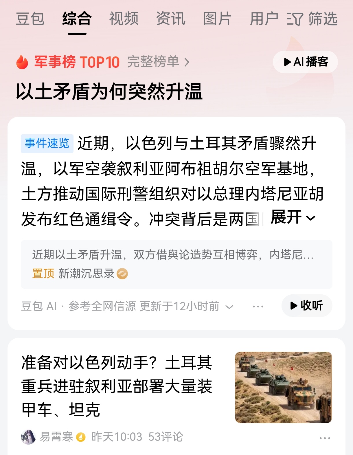 以土矛盾突然升温的三大原因:首先，土耳其和以色列都在争夺中东地区的话语权和主导权，土耳其是北约成员国，是美国的铁杆盟友，而且明确表态支持伊朗，支持叙利亚，支持巴勒斯坦，对以色列非常不满。

土耳其还和沙特，巴基斯坦签署了共同防务协议，很明显针对的不仅仅是伊朗，是美国，还有以色列。土耳其竭尽全力的拉拢