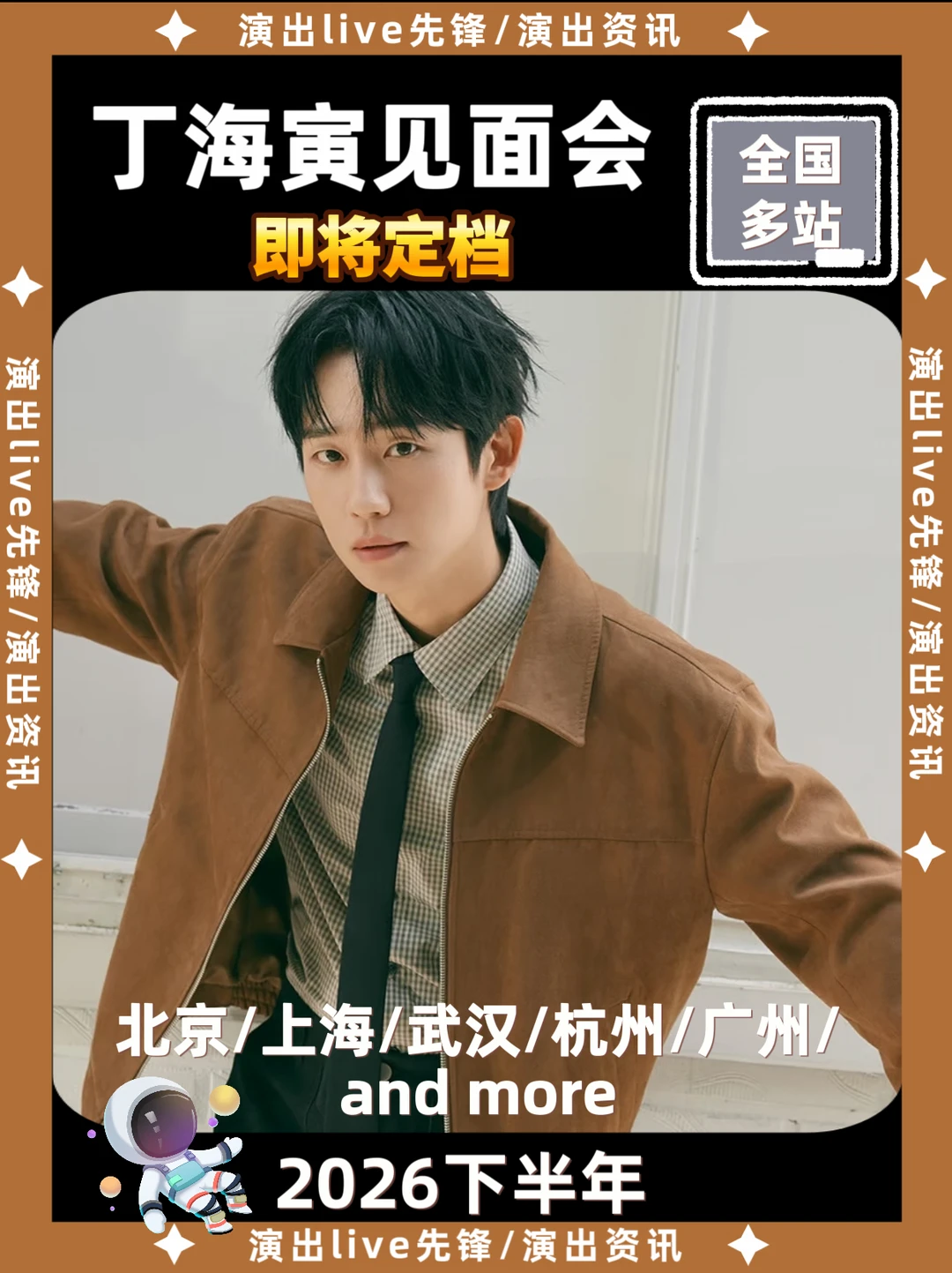 丁海寅内地见面会即将定档🔥
