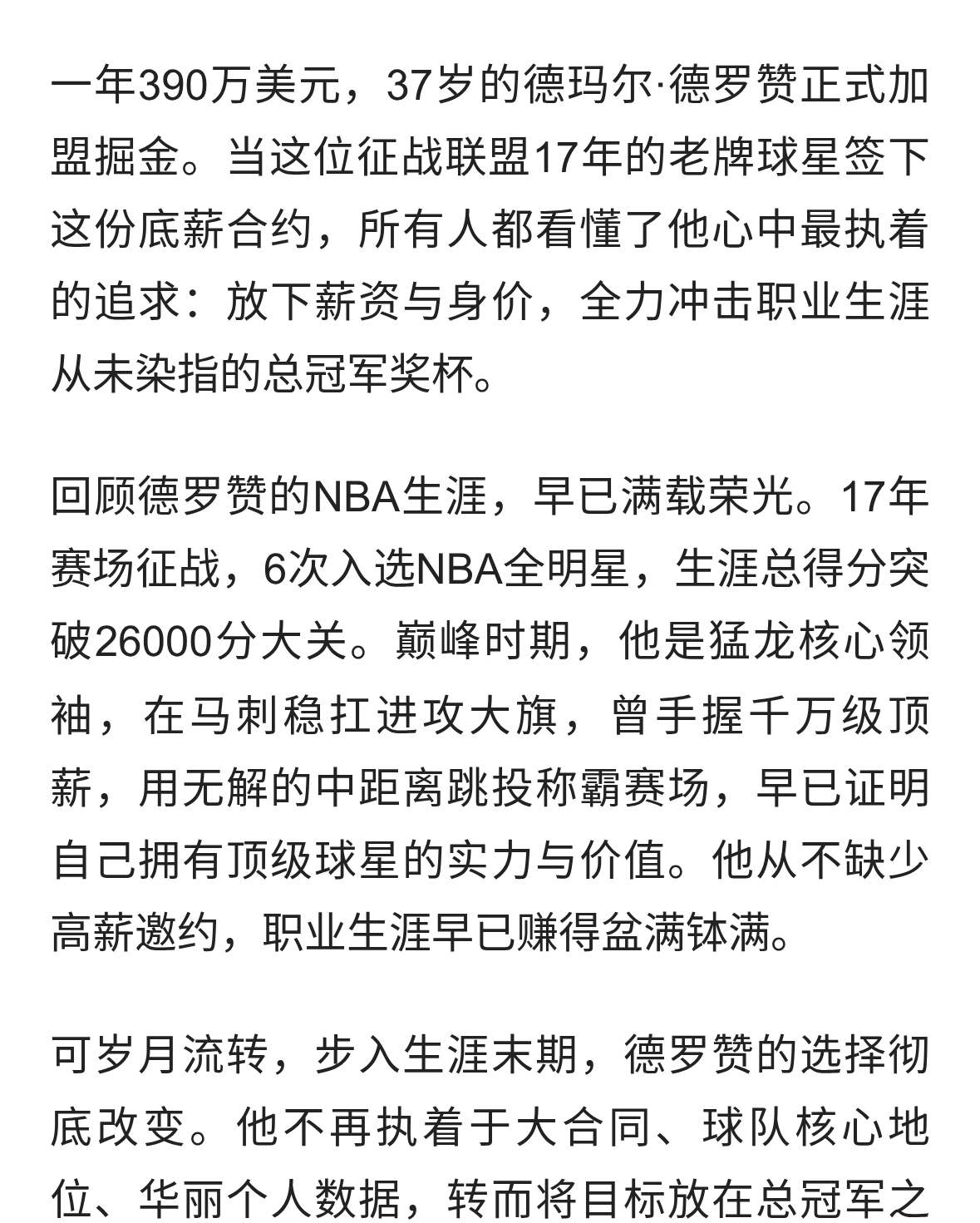 底薪奔赴丹佛！37岁德罗赞放下身价，只为圆梦总冠军