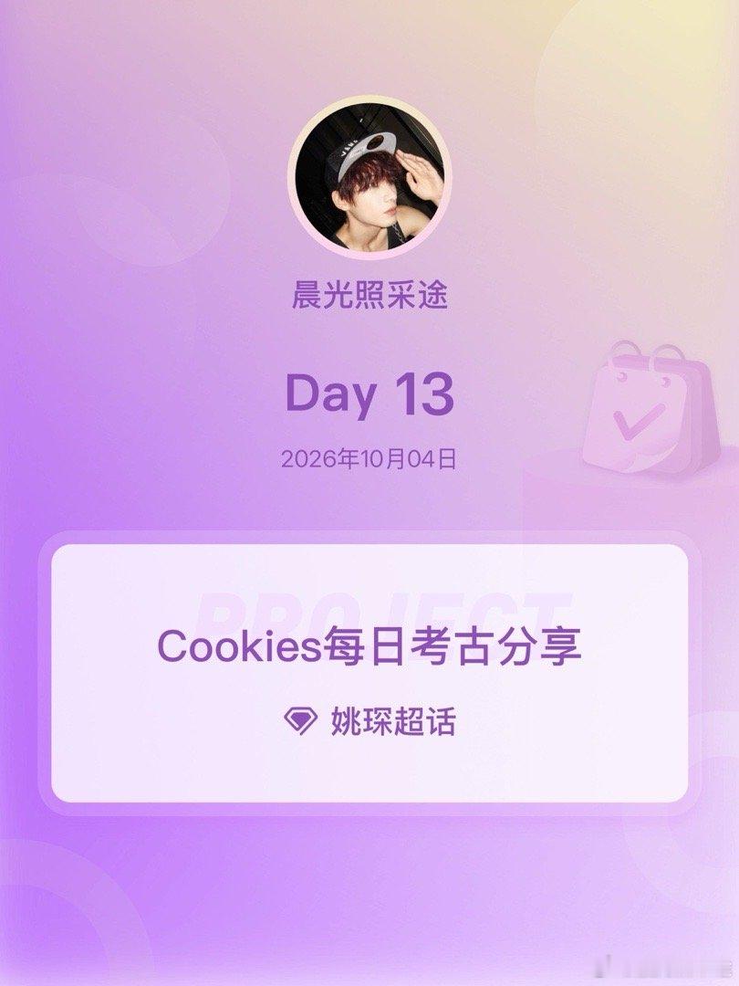 #姚琛[超话]##Cookies每日考古分享##爱上姚琛 Cookies之常情##姚琛 披荆斩棘2026# Day13 ​