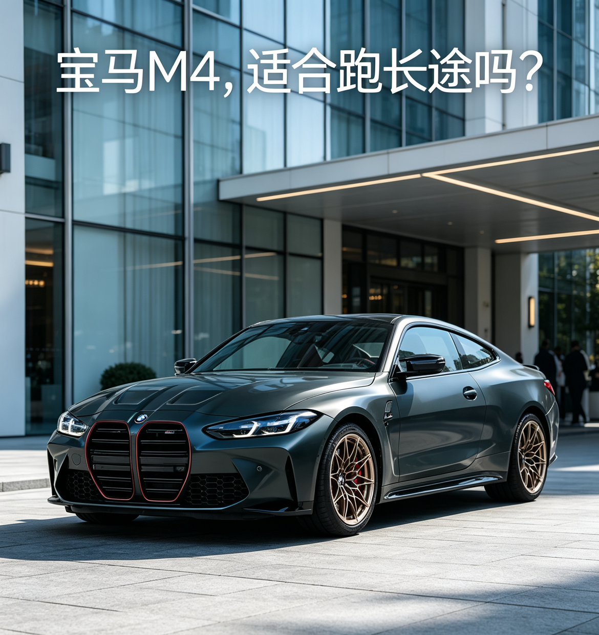 宝马M4跑长途底盘稳，座椅支撑到位，高速开着很有信心。不过它是四座轿跑，后排空间狭小，放行李的地方有限，油耗也偏高，更适合两个人短途自驾，不适合多人长途出行。【来自懂车帝车友圈】