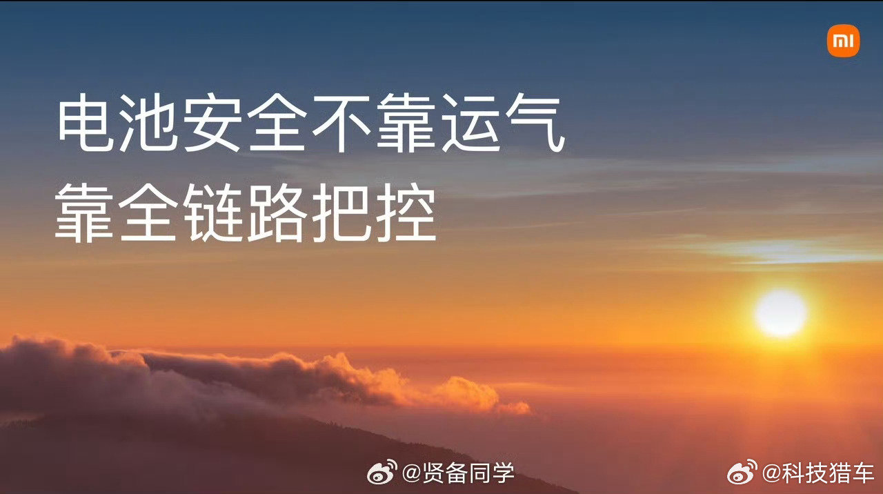 #全链路负责才能筑牢电池安全#
电车的安全，从来不是只靠某一个零部件✨从前期设计、原材料筛选，到生产制造，再到后期的监测防护，全链路每一环都不能松懈。把每一处细节把控到位，才能给用车人实打实的安全底气。 ​