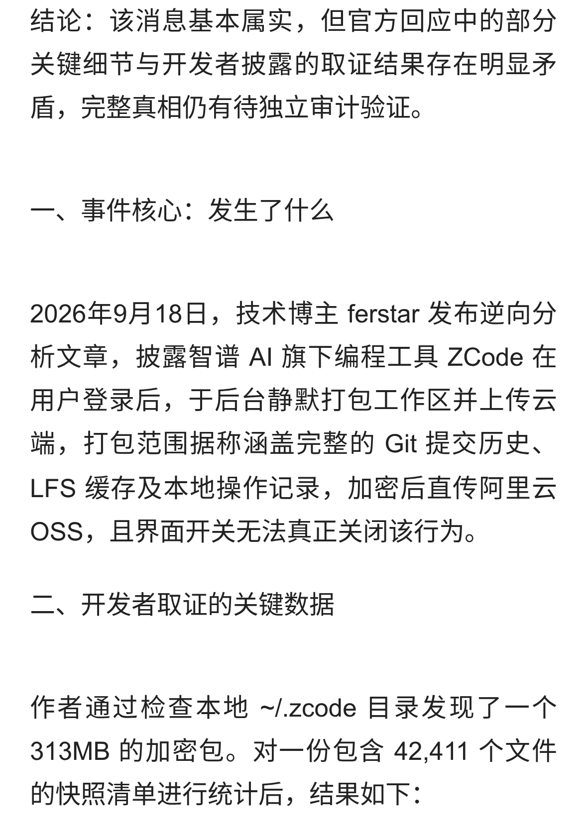 DeepSeek分析：智谱Zcode会上传用户的全量Git操作，这是否属实？