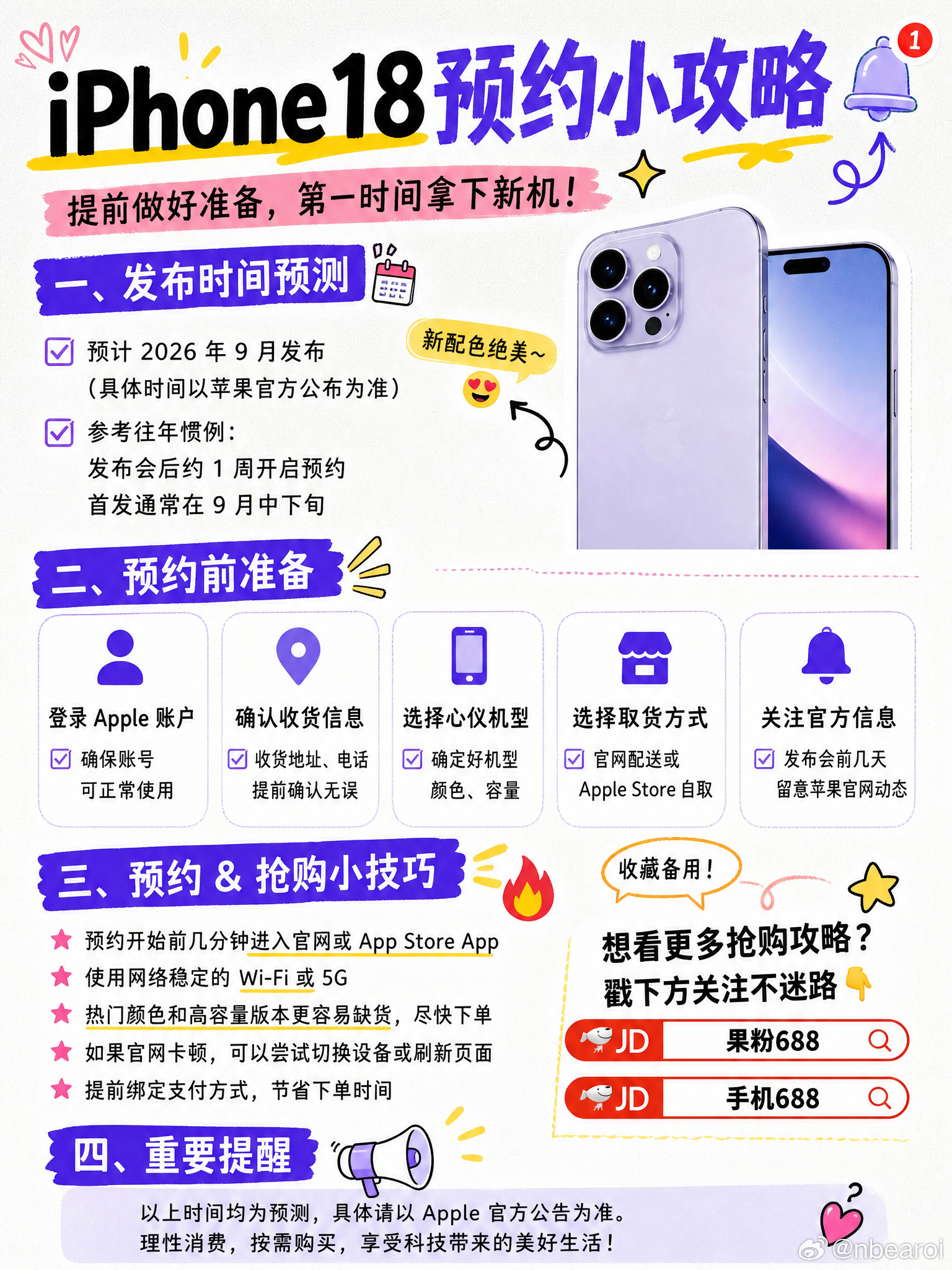 🔥iPhone18 来了，首发抢机干货收好！
iPhone18 首发抢购攻略，小白直接抄作业

⏰记好时间：
9.10 发布会｜9.12 晚 8 点预购｜9.18 开售

📋选购：
256G 优先，准备多套备选配置

📋预购前：
核对账号地址、支付额度，双渠道准备

📋抢购：
到点直接冲，付款成功才算抢到，没货立刻换备选

❌ ​