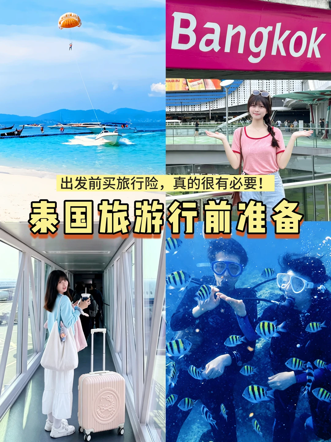 J人出发泰国超全准备清单🧾含旅行险攻略