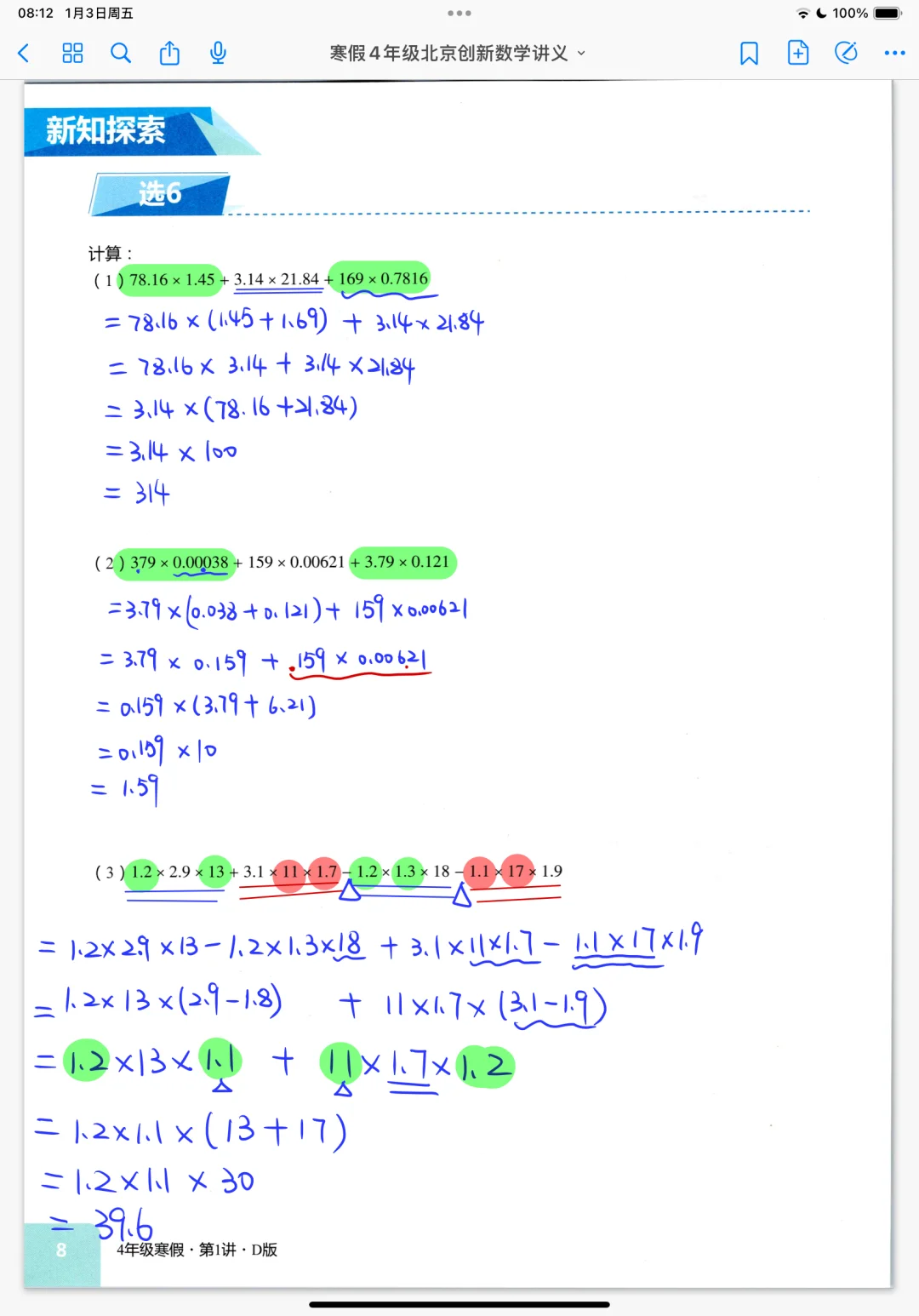 《小数混合运算》四年级寒假奥数创新班笔记