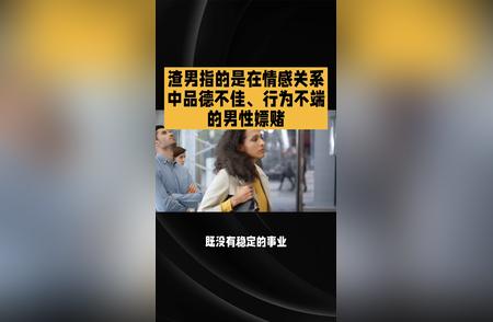 渣男指的是在情感关系中品德不佳、行为不端的男性嫖赌。 渣男指的是在情感...