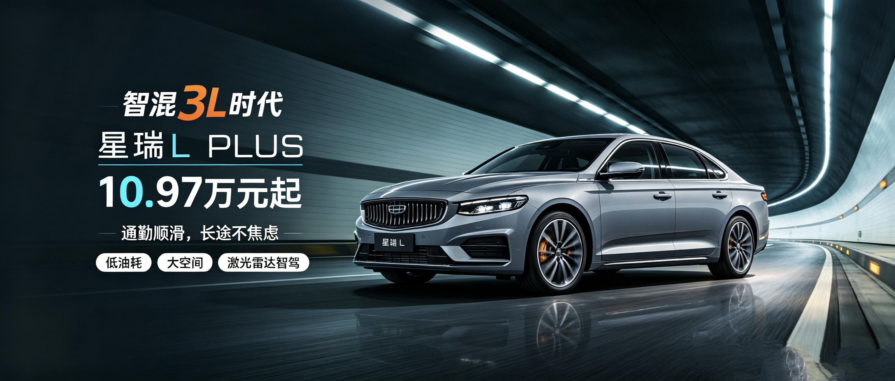 中国旗舰家轿，开启智混3L新世代



家用轿车进入低油耗时代，星瑞L PLUS带来均衡用车体验
 
当下家庭选车，大家的需求越来越务实。多数人不再盲目追求品牌和参数堆砌，更看重日常省油、空间够用、驾驶轻松、出行安心。电车补能受限、传统油车能耗偏高、主流混动价格偏高，是很多车主真实的用车痛点。