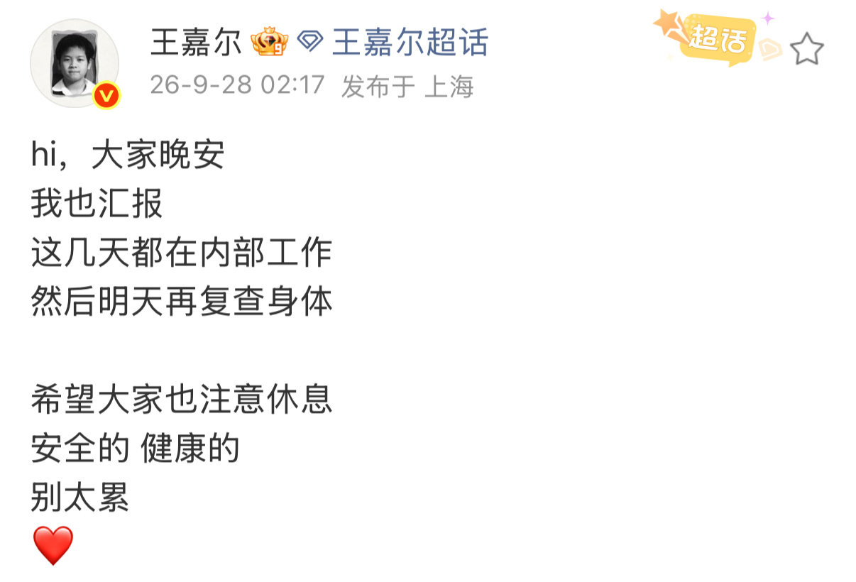#娱乐[超话]##王嘉尔汇报近况##王嘉尔将复查身体# 王嘉尔深夜发文汇报近况：这几天都在内部工作，然后明天再复查身体，并叮嘱粉丝保重身体，不要过度劳累。 ​  ​
