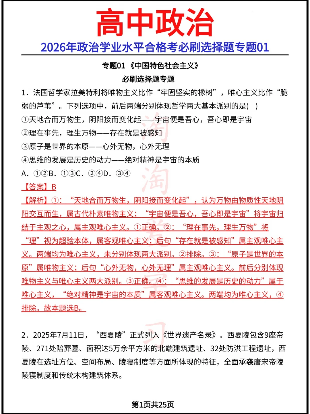 2026年政治学业水平合格考必刷选择题专题01