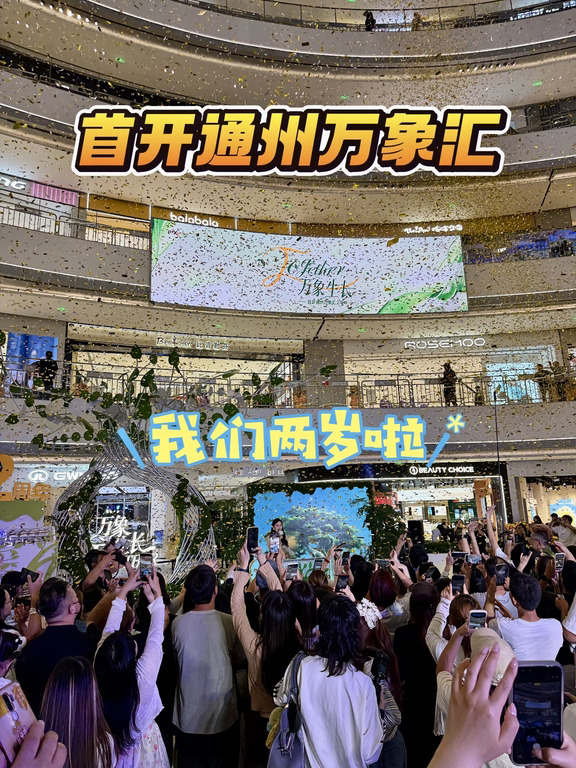 通州万象汇2周年！让我们一起狂欢吧～