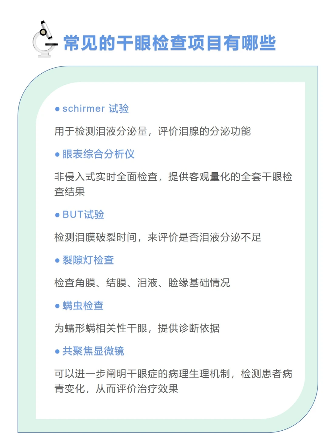目前门诊上常用到的干眼检查项目