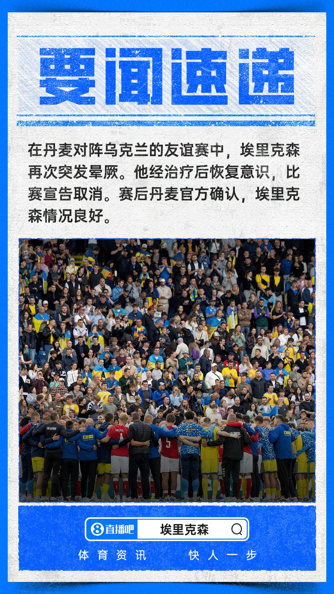 突发！埃里克森在丹麦比赛中晕倒，治疗后恢复意识，比赛宣告取消  丹麦队...