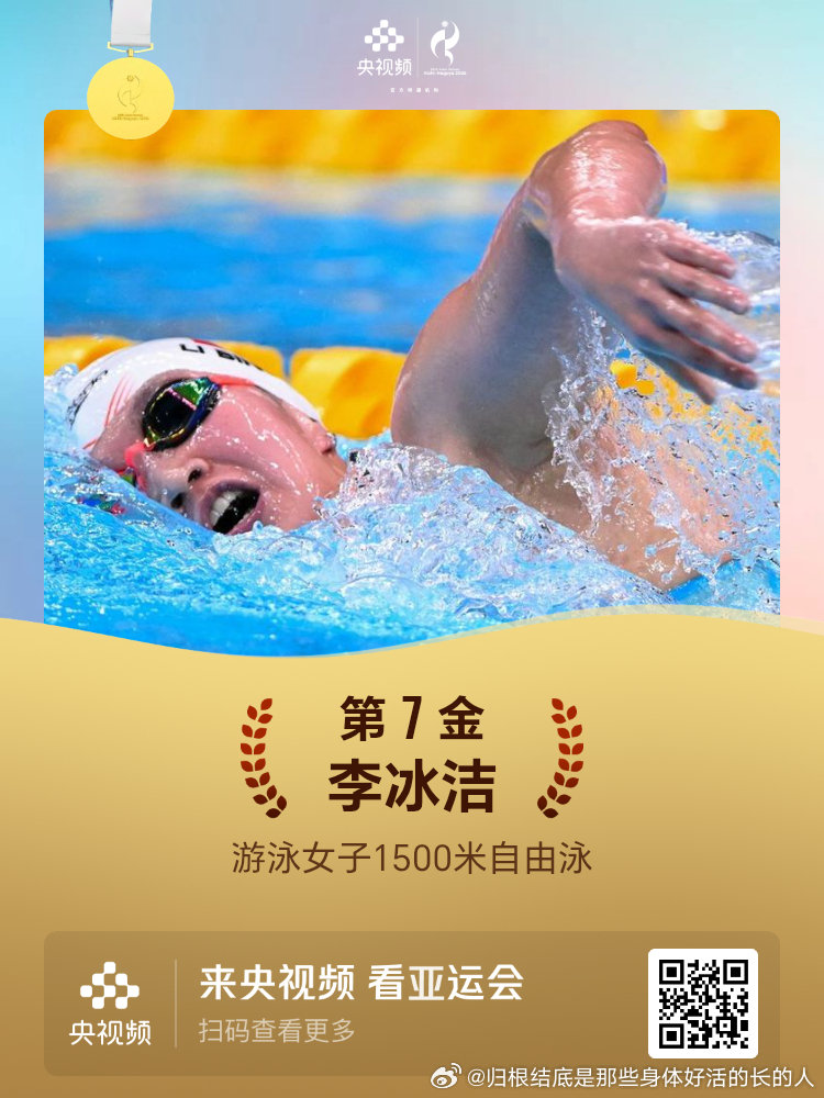 名古屋亚运会第七金游泳女子1500米自由泳李冰洁 ​
