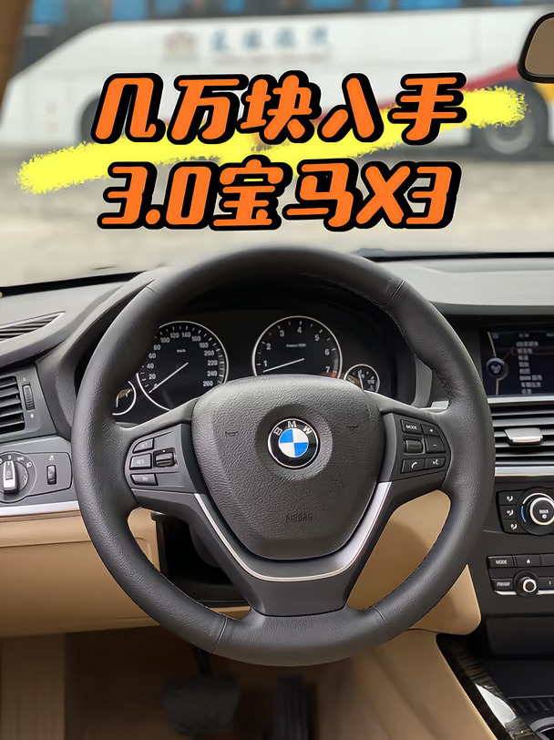 3.0自吸直列六缸宝马X3，几万块轻松入手