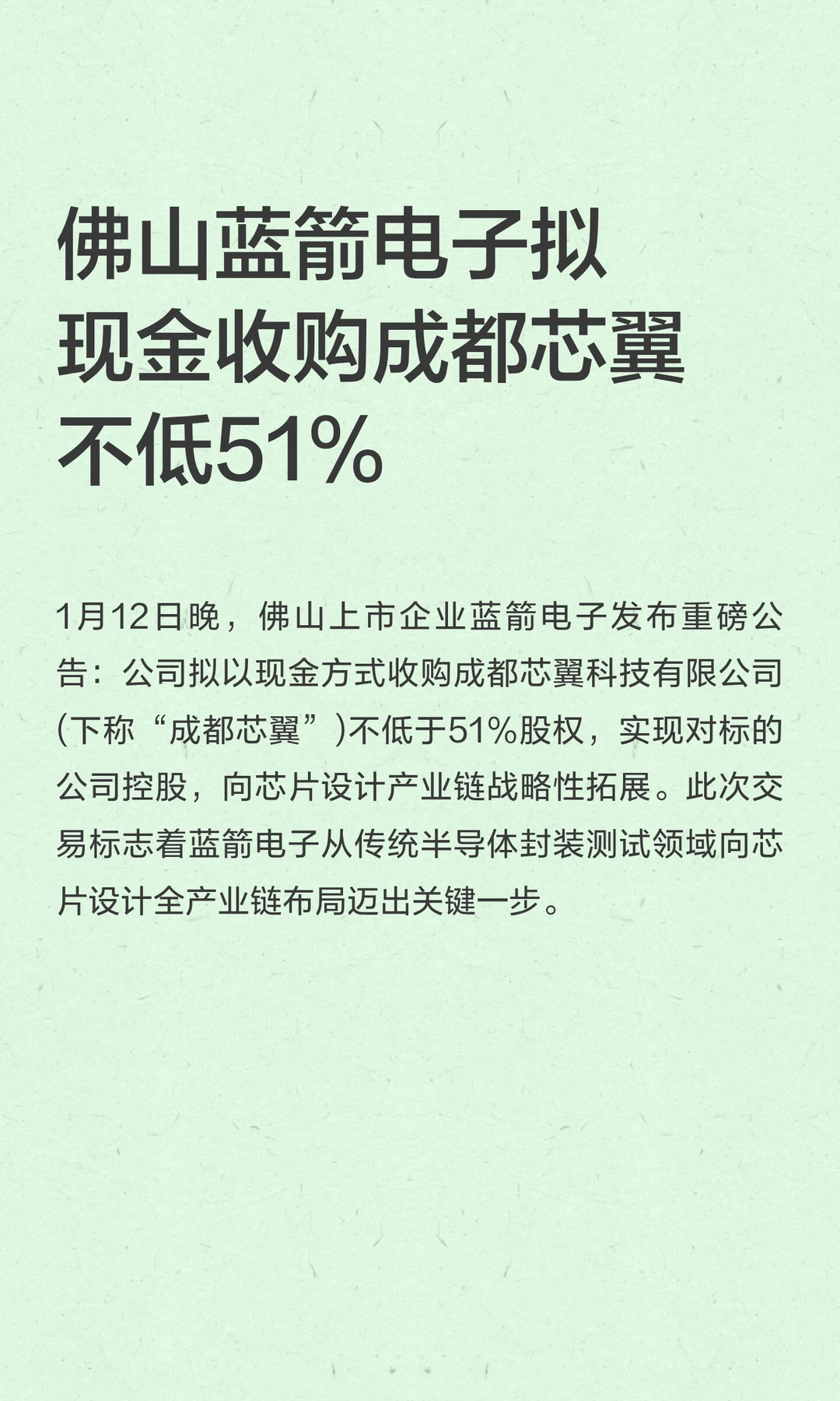 佛山蓝箭电子拟收购成都芯翼不低51%股份