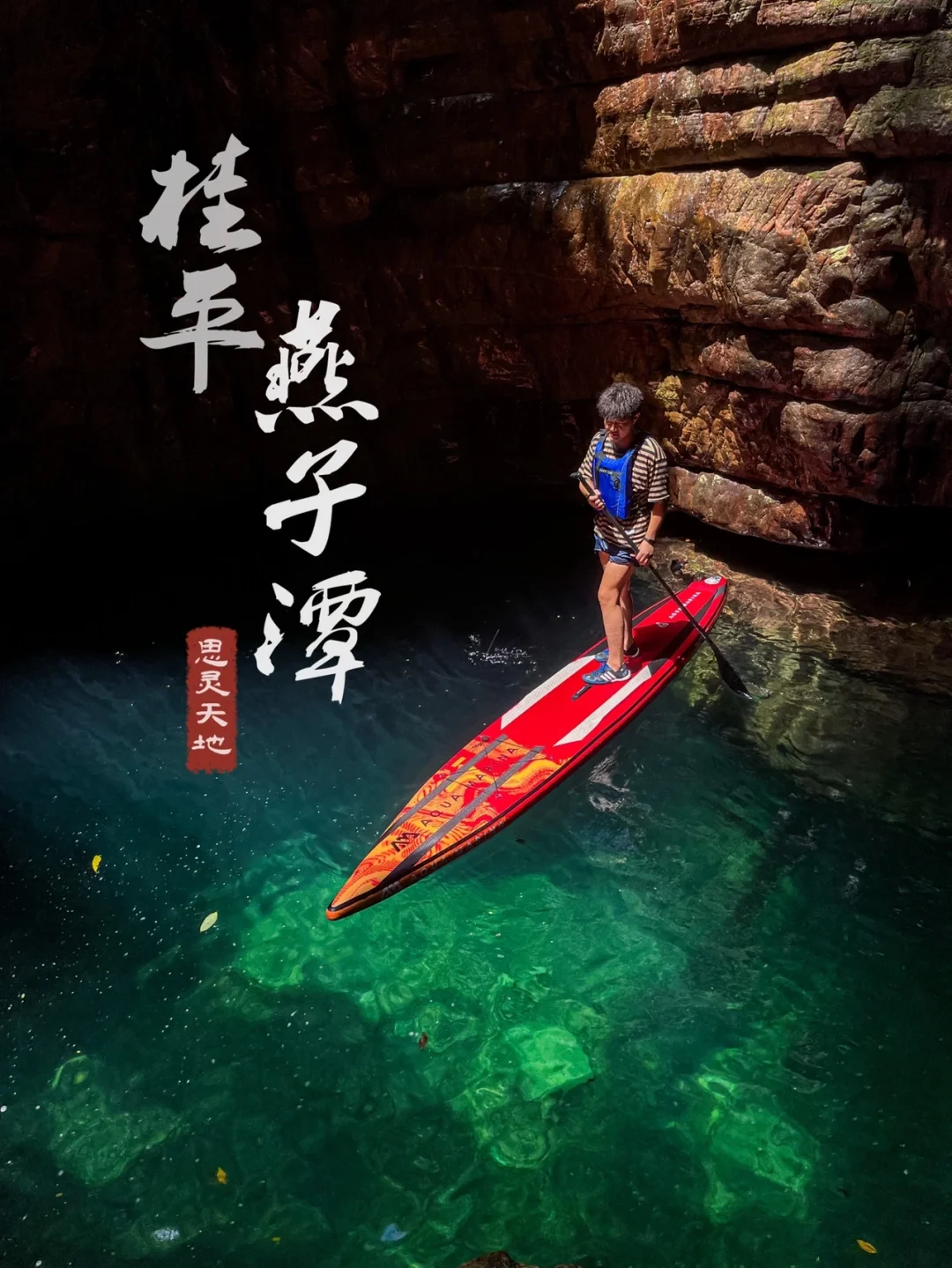 户外｜桂平燕子潭溯溪/玩水/桨板/自由潜