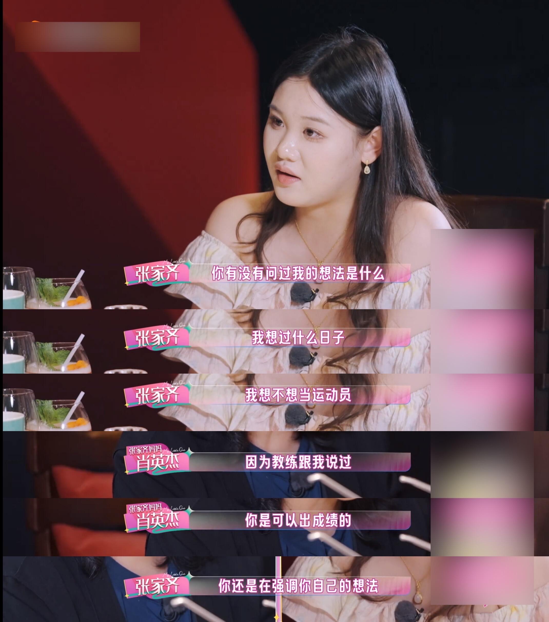 张家齐对妈妈说：我要快乐，太让人心疼

《我家那闺女2026》里张家齐和妈妈肖英杰的对话，真的让人泪目又心疼。

面对妈妈拿郭晶晶、陈若琳比较，张家齐眼泛泪光质问：“你有没有问过我的想法是什么？我想过什么日子？我想不想当运动员？”妈妈却还在用“教练说你可以出成绩”来回应。

张家齐哽咽着翻出旧账：十