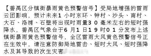 【番禺区分镇街暴雨黄色预警信号】受局地增强的雷雨云团影响，预计未来1小...