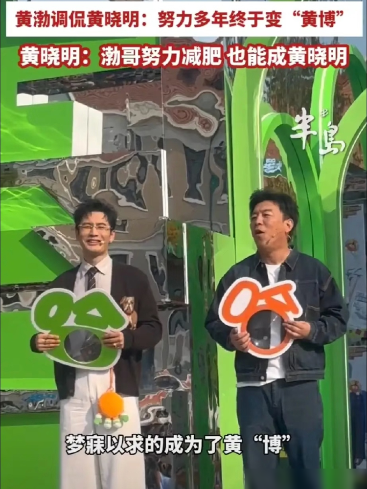 黄渤当着全场面儿说，黄晓明努力多年，终于变成了黄博。
这话换别人得愣两秒，晓明没打磕绊，直接回了一句，渤哥再努努力减减肥，也能变成黄晓明。
台下全乐了。
这梗不是现挂。早前晓明考博时自己立过flag，说真考上了就不叫黄晓明，改叫黄博。后来上戏博士拟录取，初试90.67，面试92.67。黄渤这是