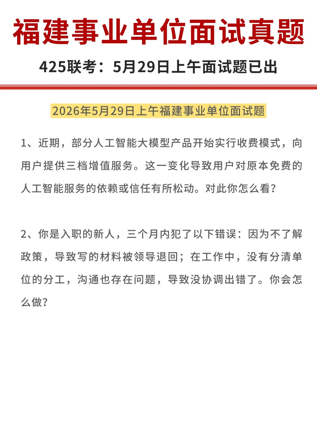 福建事业单位面试真题（5月29日上午）