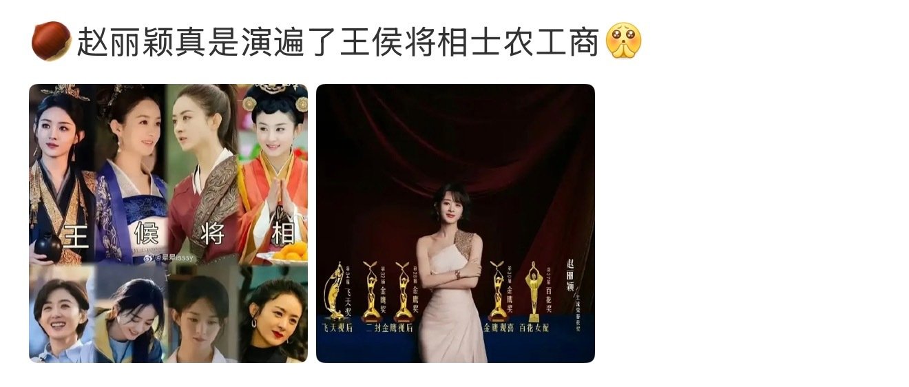 内娱只有赵丽颖演遍了王侯将相士农工商 ​