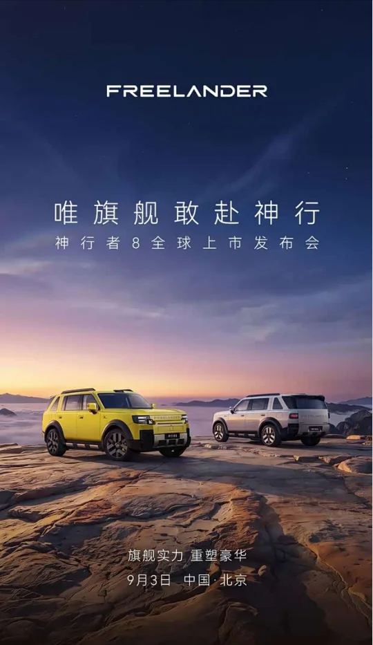 “神行者8：路虎基因+华为脑子，33.99万起硬刚问界M8”
神行者8是奇瑞与捷豹路虎50:50股比合资3.0模式的首款量产车，奇瑞主控研发三电和供应链，捷豹路虎输