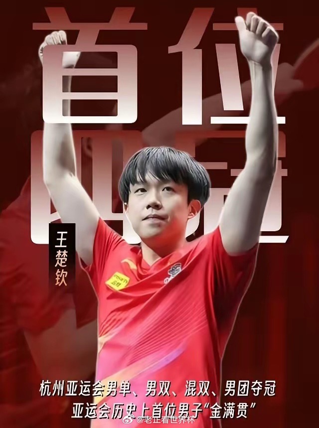 #王楚钦亚运会出战男单男团混双#
王楚钦领衔国乒男团出征亚运会
​名古屋亚运会，王楚钦作为世界第一，领衔国乒男团出征，身兼男单、男团、混双三项，肩上担子很重 。
队伍阵容以老带新，除了王楚钦，还有林诗栋、温瑞博、向鹏、黄友政几位年轻队员，既是冲成绩，也是锻炼小将大赛能力。
​这次在日本 ​