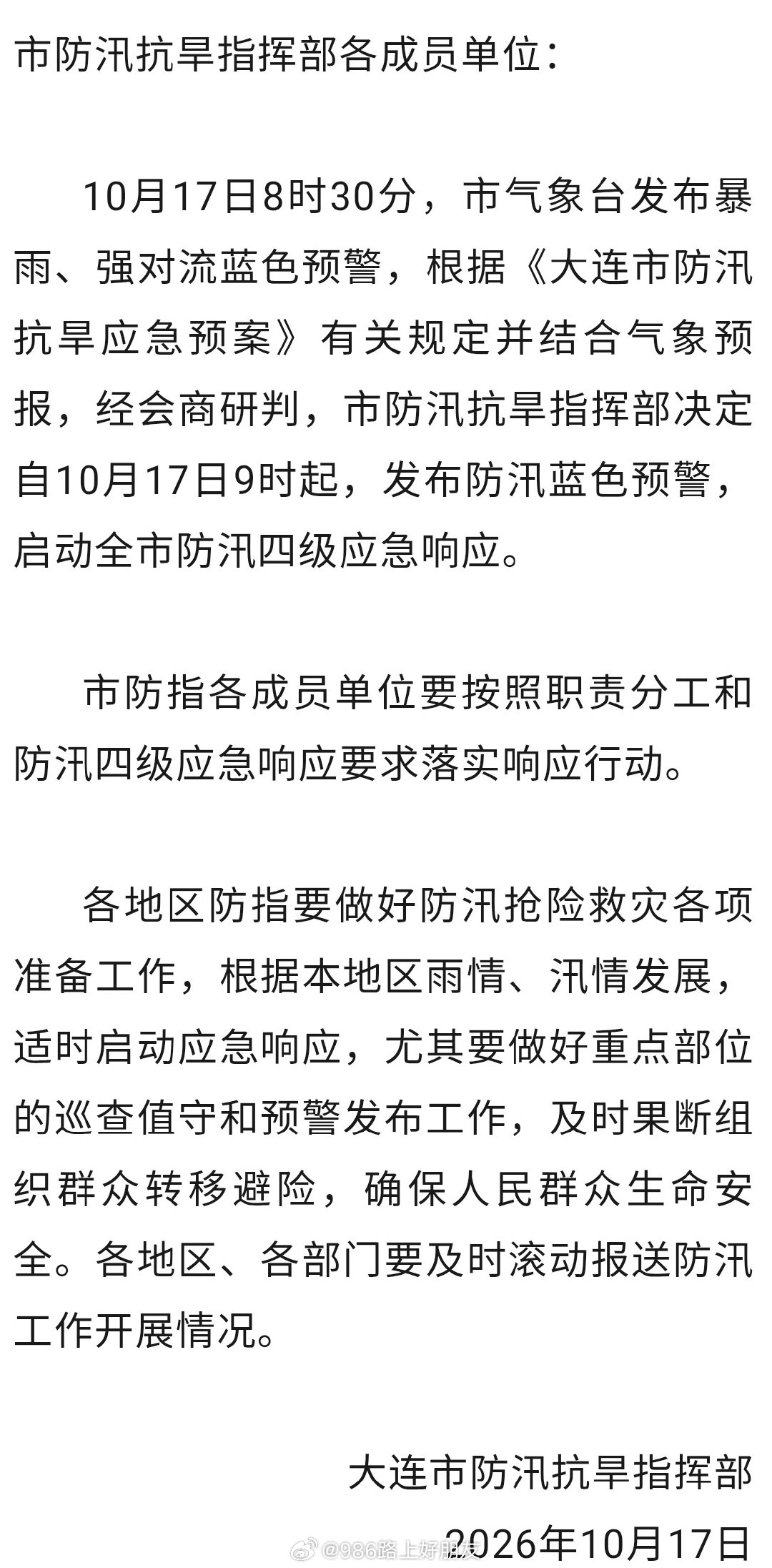#沈阳迎入秋最强降水# 大连启动全市防汛四级应急响应
#沈阳天气[超话]##986路上好朋友[超话]# ​