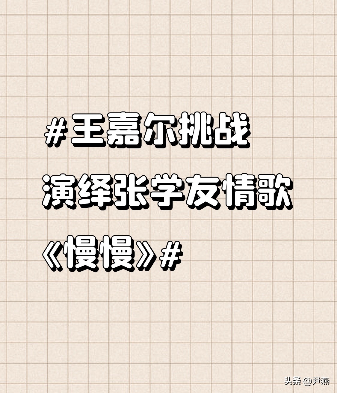 刚刷到湾区升明月晚会上王嘉尔唱《慢慢》的片段，第一反应居然是敢碰张学友的经典情歌，这胆子也太肥了。
之前听原版总觉得那股揉着岁月感的松弛深情，是刻在旋律骨血里的，很难跳出固有印象。结果他一开口，居然把自己标志性的转音和R&amp;B质感融进去了，没有硬凹学友哥的沧桑感，