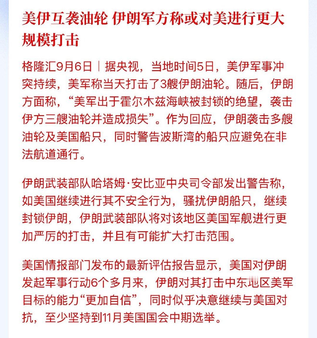 美伊互袭油轮，伊朗军方称或对美进行更大规模打击，决意继续与美国对抗，至少坚持到11月美国国会中期选举。#美军袭击三艘伊朗油轮# ​