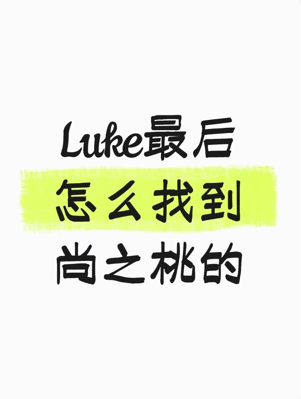 Luke最后是怎么找到尚之桃的？早春晴朗 尚之桃 栾念 职场爱情