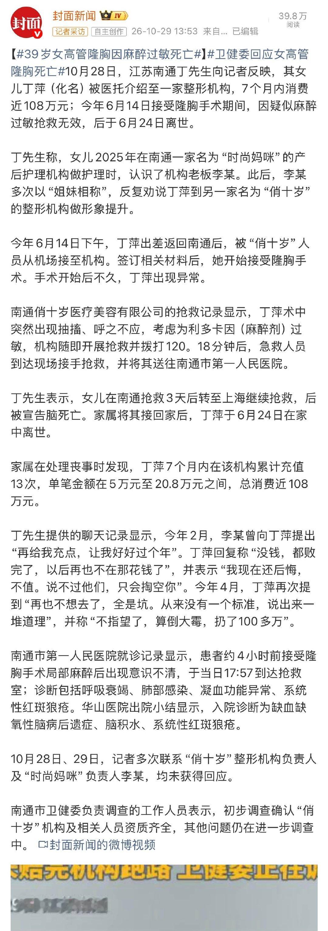 花了 108 万，还搭上自己都命！[衰][衰][衰]#女高管隆胸死亡前曾抱怨全是坑# ​