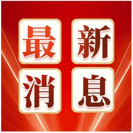 #a股# 重要消息

1、美股三大指数集体收跌，纳指跌0.78%，道指跌0.63%；标普500指数跌0.45%，创8月份以来收盘新低。

2、受特斯拉人工智能（AI）芯片订单激增的影响 ，三星电子位于美国德克萨斯州泰勒的晶圆代工工厂已开始量产

3、华为链-华为全联接大会2026，9月17-19日在上海举行；韬定律带来自主可 ​