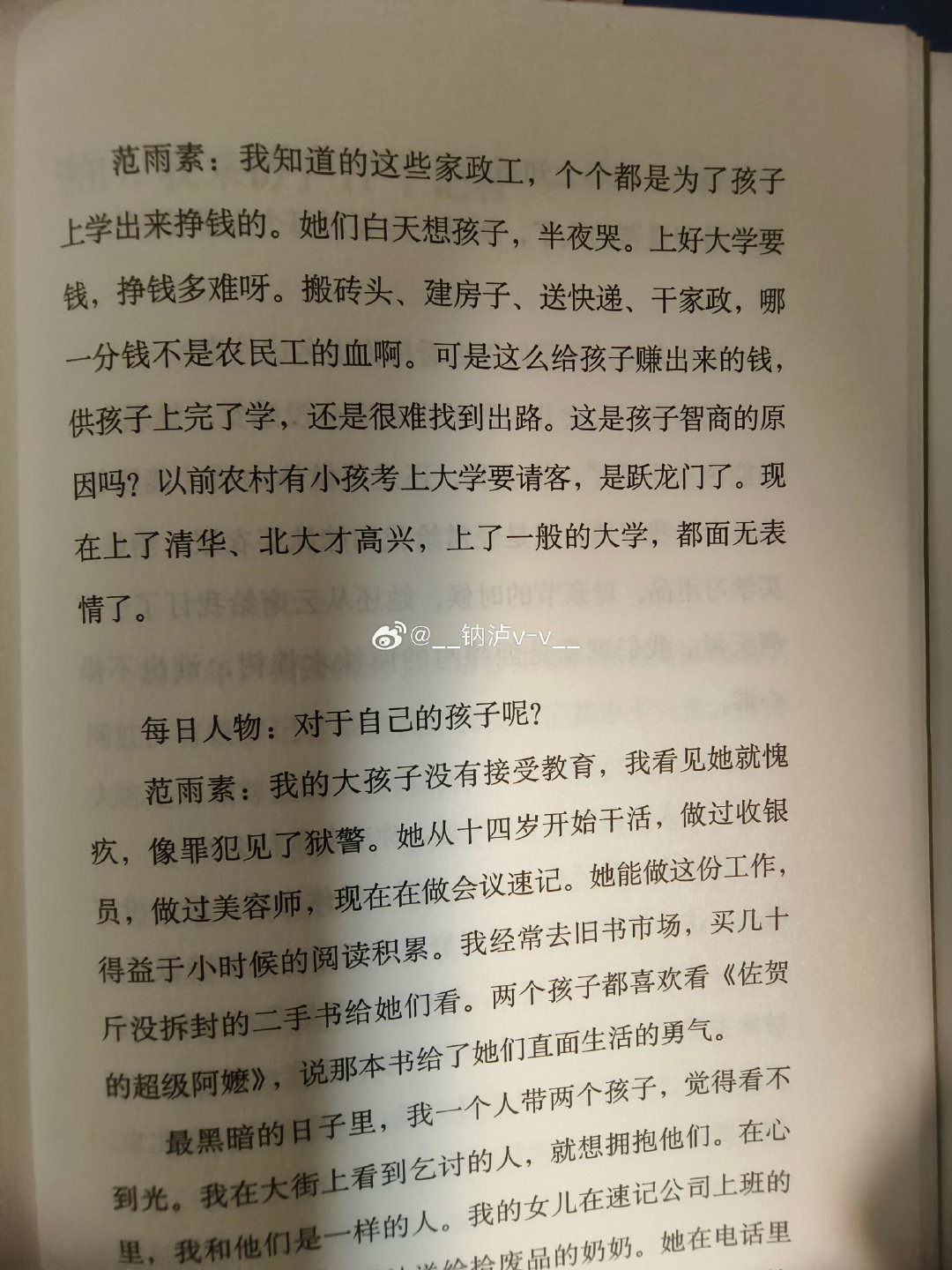 最近借了一本范雨素的书，很朴实的作家没怎么上过学但是文笔特别好，写了关于农民工为了给孩子凑够上大学的钱这一段挺真实的。 ​
