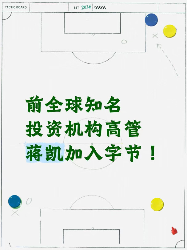 字节正加速布局战略投资版图，通过引入全球的顶尖投资人才，强化对前沿科技赛道的布局与把握，进一步提升全球化的投资能力。
	
字节近日任命美国科技投资机构Coatue Management前高管蒋凯（Kai Jiang），负责其香港财务投资团队，直接向CFO高准汇报。据悉，蒋凯的加入旨在帮助字节跳动构建更系统化的投资流程，聚焦全球科技领域新兴创业公司的挖掘与投资。人工智能被列为核心投资方向之一。#howto投资 #职场 #就业 #互联网大厂 #海归求职 #投行 #科技资讯早知道 #国际化人才 #金融求职