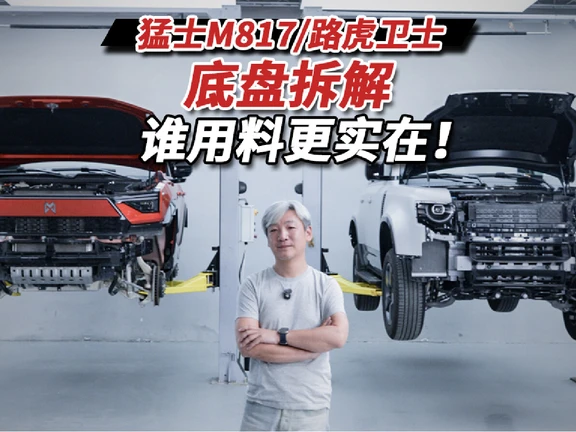 猛士M817/路虎卫士底盘拆解，谁用料更实在
