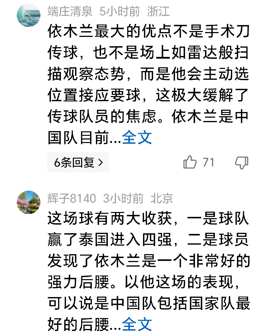 与泰国队比赛后，评论区对依木兰的评价大多来自全国各地，当然清一色的评价很高，依木兰所在的泰山队的球迷反而评论极少。
浙江、北京、云南、湖北、广东等地球迷一致认可，依木兰是中场稀缺球员，其传球视野和大局观，传球的合理性与精准性，都令人叹服，应重点培养。
辽宁一球迷更是直言最喜欢的球员就是李昊和依木兰。