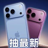 来自极速拍档哔哩哔哩动态： 【转发➕关注】抽最新苹果手机！ ​互动抽奖 提前给大家抽1台iPhone18 Pro[坎公骑冠剑_钻石] 今年的苹果发布会又要来啦！有准备换新手机的朋友吗？ 关注+ 转发此动态即可参与！ 欢迎大家踊跃转发，祝各位好运！[少女乐团派对_派对] ​