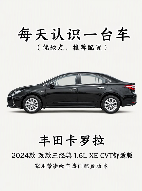 2024款经典1.6L CVT，十万级家用性价比之王