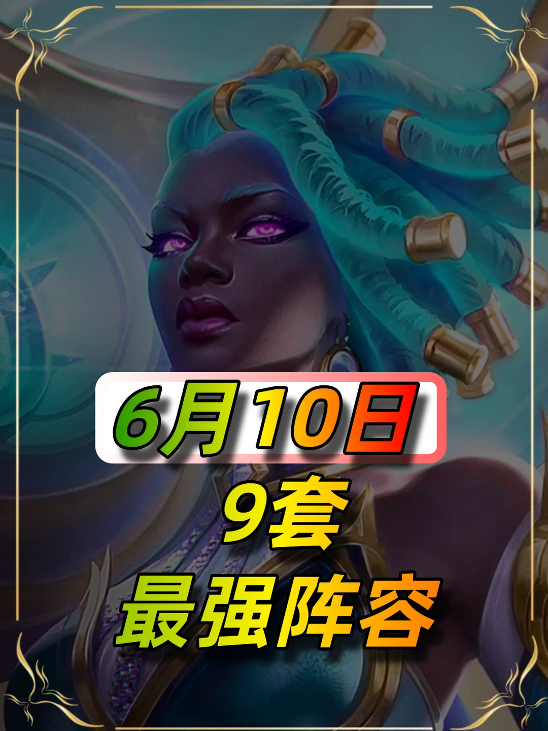 15套上分阵容，总有适合你的！