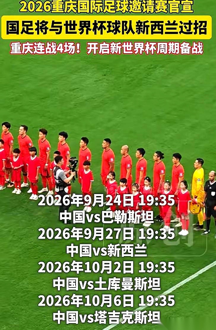 足协刚刚放出了2026年重庆国际足球邀请赛的通告，国足又要披挂上阵了。
这次的噱头很抓人眼球：约战世界杯球队。
把赛程表从头划到尾，9月24日打巴勒斯坦，27日战新西兰，10月2日碰土库曼斯坦，10月6日对阵塔吉克斯坦。
视线扫完名单，很多人端着杯子的手估计得停一下。
这“含金量”，好像和预想的不太