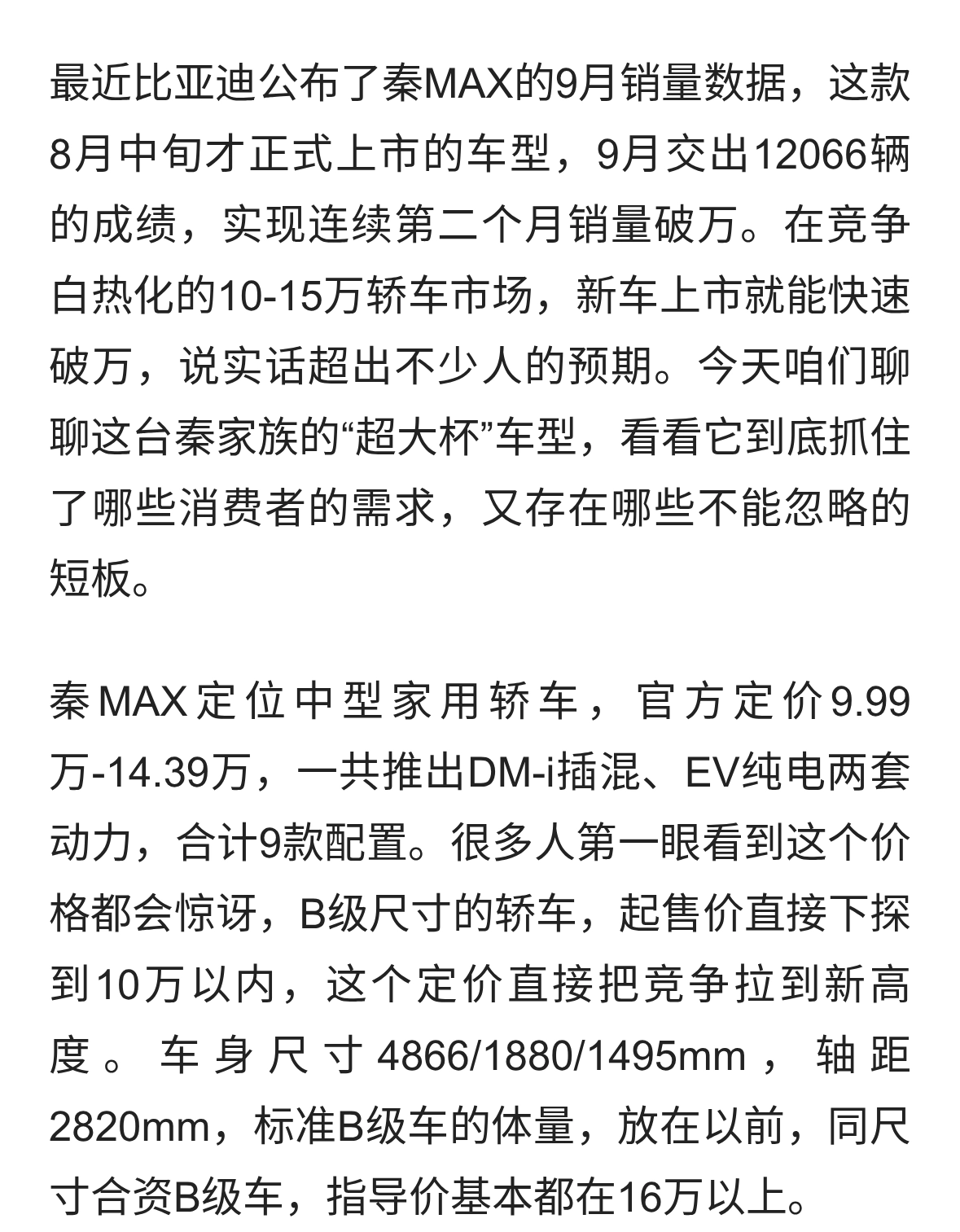 上市仅两个月 9月销量12066台！比亚迪秦MAX凭什么快速站稳B级轿车