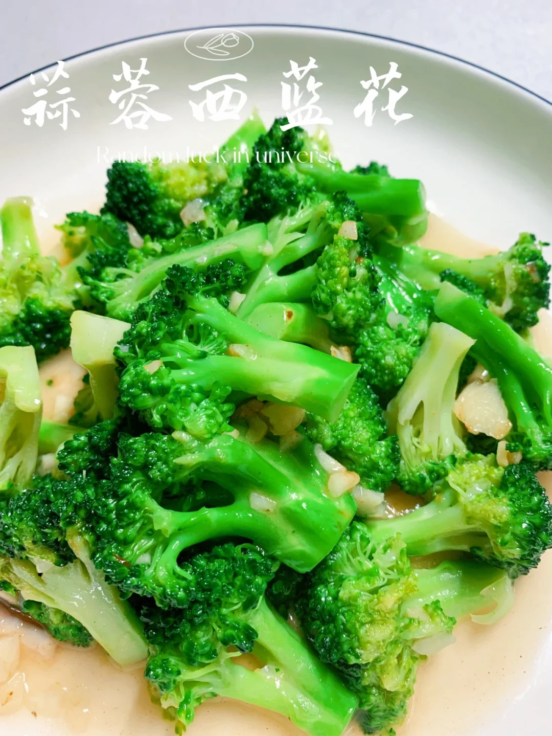 蒜蓉西蓝花/低脂又快手的一道菜，小白也能做