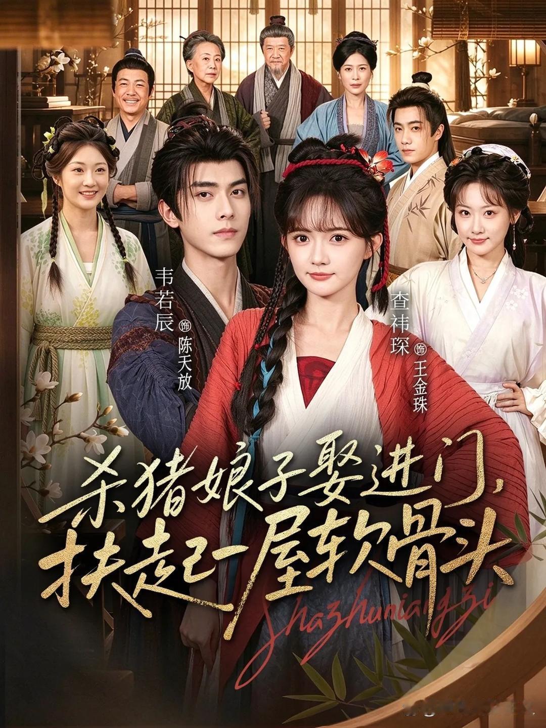 10月26日多部短剧上新。
《杀猪娘子娶进门，扶起一屋软骨头》由查祎琛、韦若辰搭档，女主性子泼辣，撑起一大家子。
《我必须占有你》由程宇峰、王可欣出演，主打强拉扯的偏执爱恋。
《温柔降伏》由曹天恺、方思畅演绎，走慢热攻心的感情路线。
《闪婚后成了霍爷心尖宠》由秦琛深、戚羽佳出演，是受众吃 ​