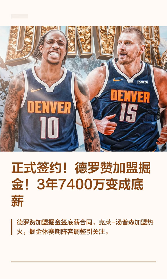 正式签约！德罗赞加盟掘金！3年7400万变成